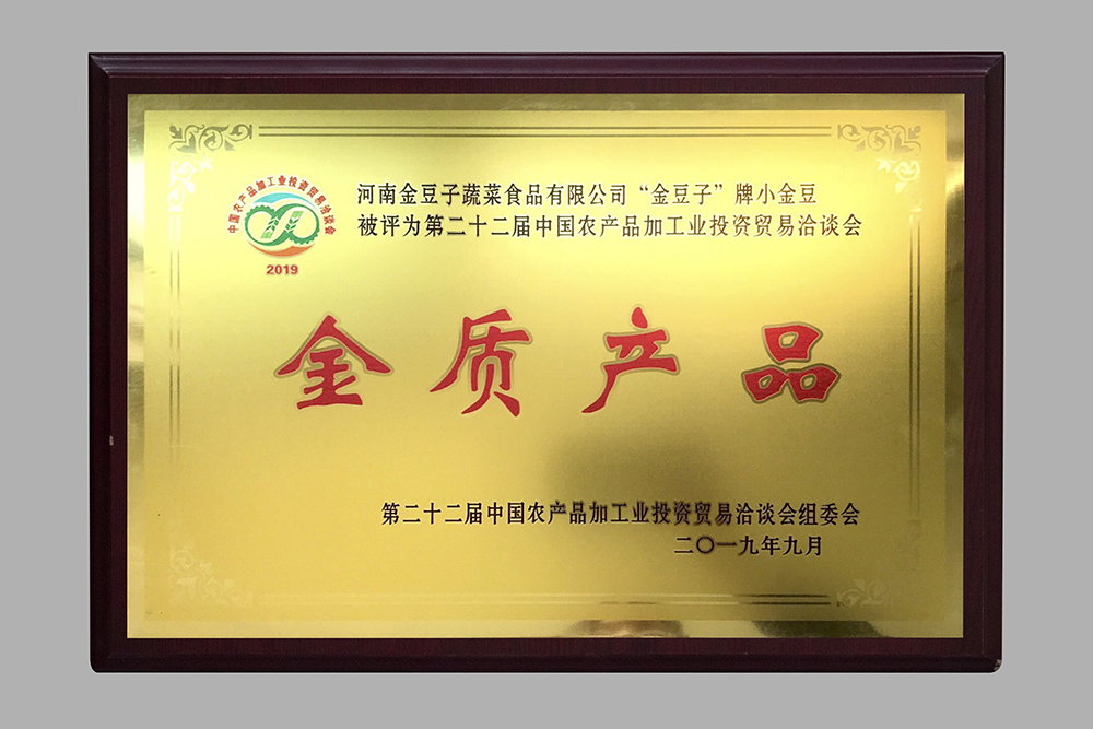 中国农产品加工业投资贸易洽谈会-金质产品