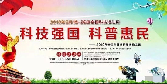 304永利集团带你走进“全国科技活动周”