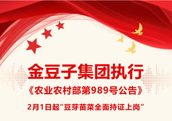 304永利集团集团执行《农业农村部第989号公告》2月1日起“豆芽苗菜全面持证上岗”